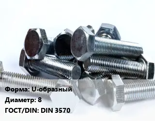 Болт U-образный 8 DIN 3570